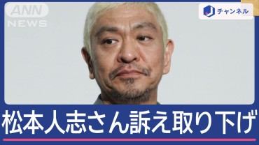 松本人志さんがコメント発表　訴え取り下げなぜ？夏以降“水面下”で交渉か