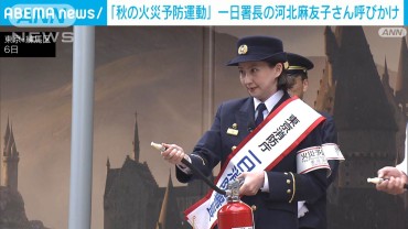 一日消防署長の河北麻友子さん「秋の火災予防運動」を前に 家庭用消火器設置呼びかけ