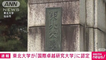 東北大学を「国際卓越研究大学」初認定　世界トップレベル大学目指し助成開始へ