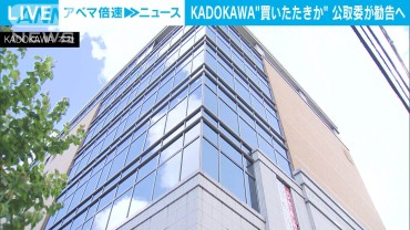 KADOKAWAがフリーランスら“買いたたき”　公取委が勧告へ