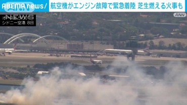 豪で離陸する航空機のエンジンが故障　滑走路に離接する草地では火事も　けが人なし