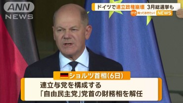 ドイツで連立政権が崩壊　3月に総選挙も