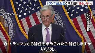 “またトラ”揺れるFRBの独立性　パウエル議長は「辞任しない」と明言も待ち受けるいばらの道