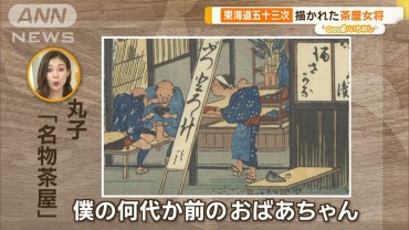 東海道五十三次　広重が描く絶景 第3弾　富士望む難所と名物茶屋【グッド！いちおし】