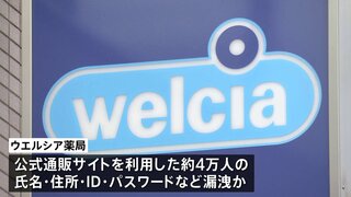 ウエルシア薬局 「サポート詐欺」で個人情報約4万人分が漏洩か