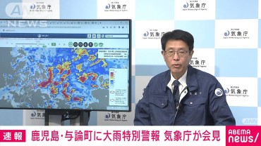 【ノーカット】鹿児島・与論町に大雨特別警報　気象庁が会見