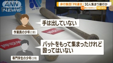 30人集まり、面識ない高校生ら5人に暴行か　非行グループ「PR連合」少年8人を逮捕