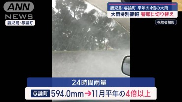 11月では初の大雨特別警報…鹿児島・与論町に平年の4倍の大雨