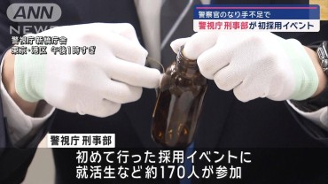 警察官のなり手不足で… 警視庁刑事部が初採用イベント