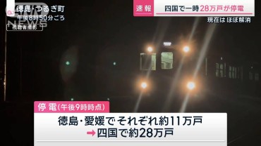 【速報】四国の大規模停電ほぼ解消 一時28万戸が停電