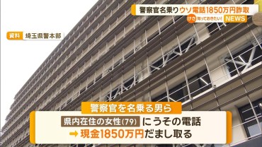 「現金払えば逮捕を免れる」警察官名乗る嘘電話　79歳女性が1850万円詐取被害　埼玉