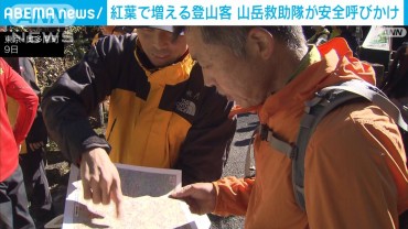 青梅署の山岳救助隊　登山客に遭難事故の防止呼びかけ　東京・奥多摩町