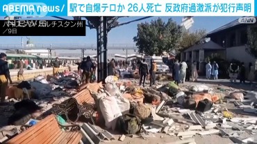 パキスタンの駅で爆発 自爆テロか　少なくとも26人死亡 50人以上けが