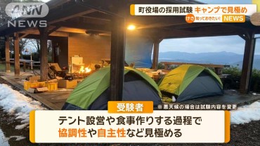 町職員の採用試験は「キャンプ」　テント設営などを通して協調性や自主性を見極め