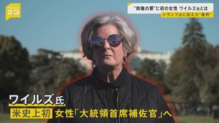 トランプ次期大統領 人事に着手　初の女性「大統領首席補佐官」にスーザン・ワイルズ氏の起用を発表　トランプ氏に伝えた条件は？イーロン・マスク氏は要職に？【news23】