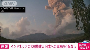 【速報】インドネシア・レウォトビ火山での大規模噴火 日本への津波の心配なし 気象庁