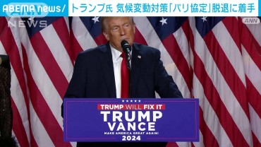 トランプ氏 早速「パリ協定」脱退に着手　政権以降チームが大統領令の草案準備