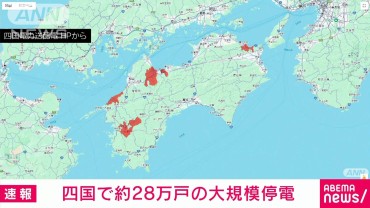 【速報】四国で約28万戸の大規模停電が発生　徳島と愛媛で約11万戸