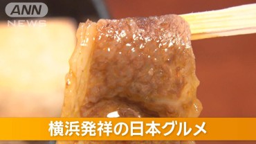 「日本最古の食パン」「伝統牛鍋」…横浜発祥グルメを追跡【グッド！いちおし】