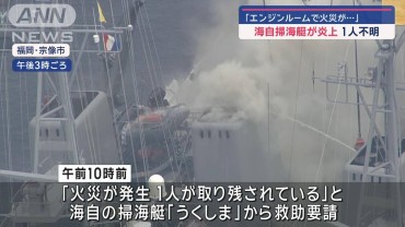 出火したエンジン室に1人が… 捜索続く　海自掃海艇が炎上