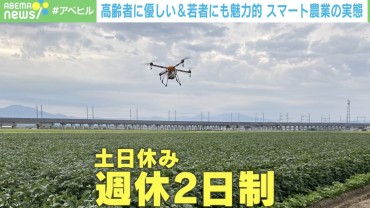 ドローン活用で夢の週休2日！ “スマート農業”はメリットだらけ？ 課題は？