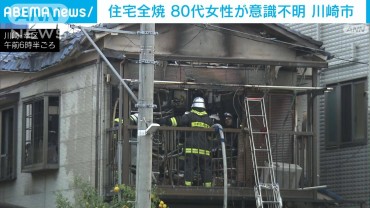 【速報】川崎市で2階建ての住宅が全焼　80代女性が意識不明の状態で搬送