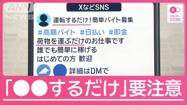 “闇バイト”勧誘の手口…「●●するだけ」などの文言に注意