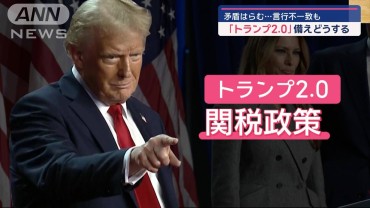 「トランプ2.0」…“やりたい放題”に懸念も 備えどうする