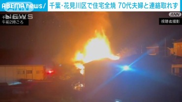 【速報】千葉市花見川区で住宅が全焼　隣接する2軒に延焼　70代夫婦と連絡取れず