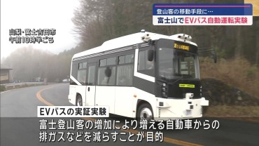 富士山でEVバス自動運転実験　登山客の移動手段に、排ガス削減に