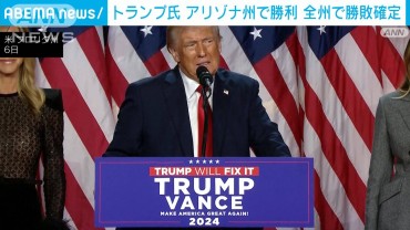 米大統領選　全州の勝敗が確定　激戦州はすべてトランプ氏勝利