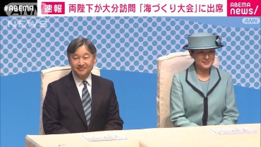 天皇皇后両陛下をお迎えして「豊かな海づくり大会」　大分