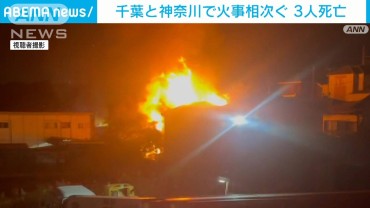 関東で火災相次ぎ千葉で2人、川崎で1人が死亡