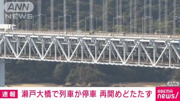 【速報】瀬戸大橋の上で岡山行きの列車が架線切断で立ち往生　乗客約150人が車内に