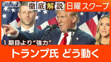 【トランプ氏圧勝に上院奪還】分断と憎悪が激化“米国至上で警戒感”政権の不確実性は