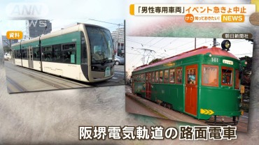 「男性専用車両」イベントが急きょ中止