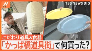 「かっぱ橋道具街」で何買った？物価高で“おうちごはん”充実の動き…食器や道具をそろえる人が急増【Nスタ特集】