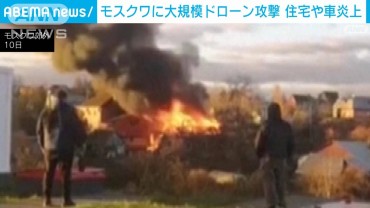 モスクワに大規模ドローン攻撃　住宅街に落下し1人負傷　複数の空港が一時閉鎖に