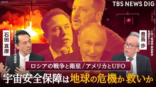 なぜ大国がUFOを調査するのか? 戦争・飢餓・異常気象… 急増する人工衛星は地球の危機を救えるのか 宇宙を経済から読み解く【国際経済DEEP DIVE】