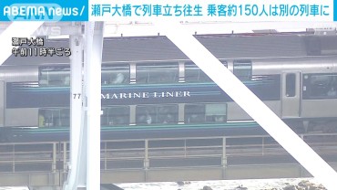 瀬戸大橋立ち往生　原因は架線切れ　乗客は5時間半後に別の列車に…