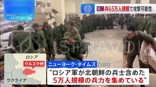 ロシア軍、北朝鮮兵士含め5万人規模の兵力集め、ウクライナ軍へ数日以内に大規模な反転攻勢開始か　一方、ロシア・モスクワに過去最大規模のドローン攻撃、34機撃墜、5人負傷