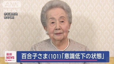 三笠宮妃百合子さま「声がけに目を開かれるも意識は低下した状態」　宮内庁次長