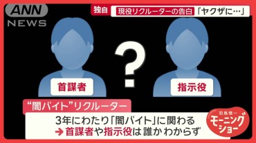 『闇バイト』現役リクルーターが語る犯罪組織の内情 報酬は？なぜ抜け出せない？