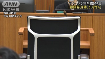 “紀州のドン・ファン”殺害事件裁判　元妻「遺産目当ては隠していません」