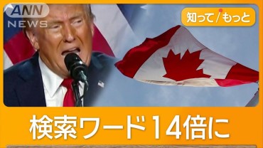 分断の米国　トランプ氏勝利で「カナダ移住」検索急増　新政権でマスク氏のポストは