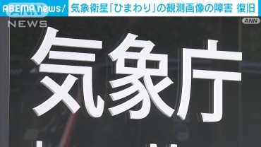 気象衛星ひまわりの観測画像が正常に表示できない状態　午後6時ころに復旧　気象庁