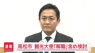 玉木代表との不倫報じられた観光大使「解職」含め検討　高松市