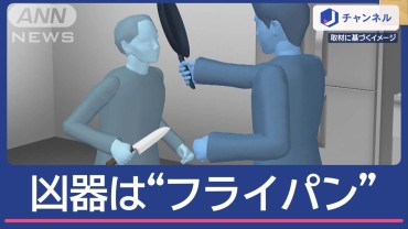 息子の凶器“フライパン”父は“包丁” 逮捕後に2人も釈放…親子に何が？