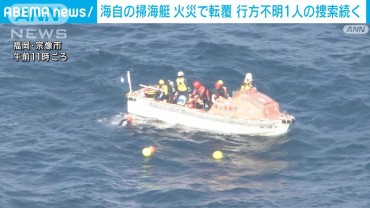 海自掃海艇が火災で転覆　1人が行方不明　潜水士による捜索開始