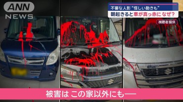 なぜ？朝起きると車が真っ赤に…不審な人影“怪しい動きも”